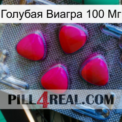 Голубая Виагра 100 Мг 13